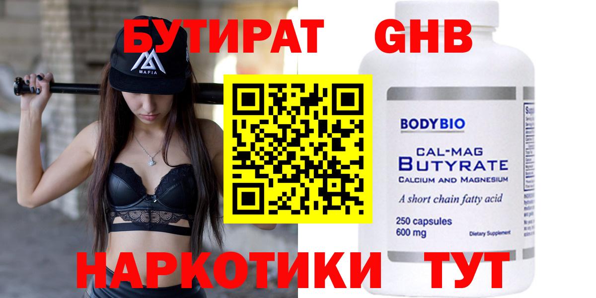 БУТИРАТ бутандиол  Вход с VPN  БУТИРАТ  Пушкино 