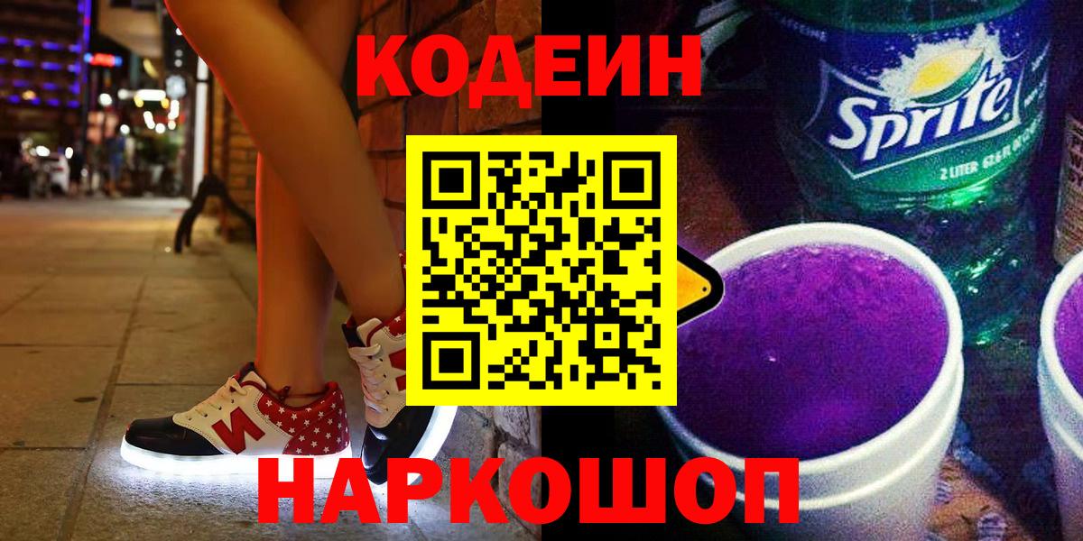 Пушкино  Codein Purple Drank  Вход с VPN 